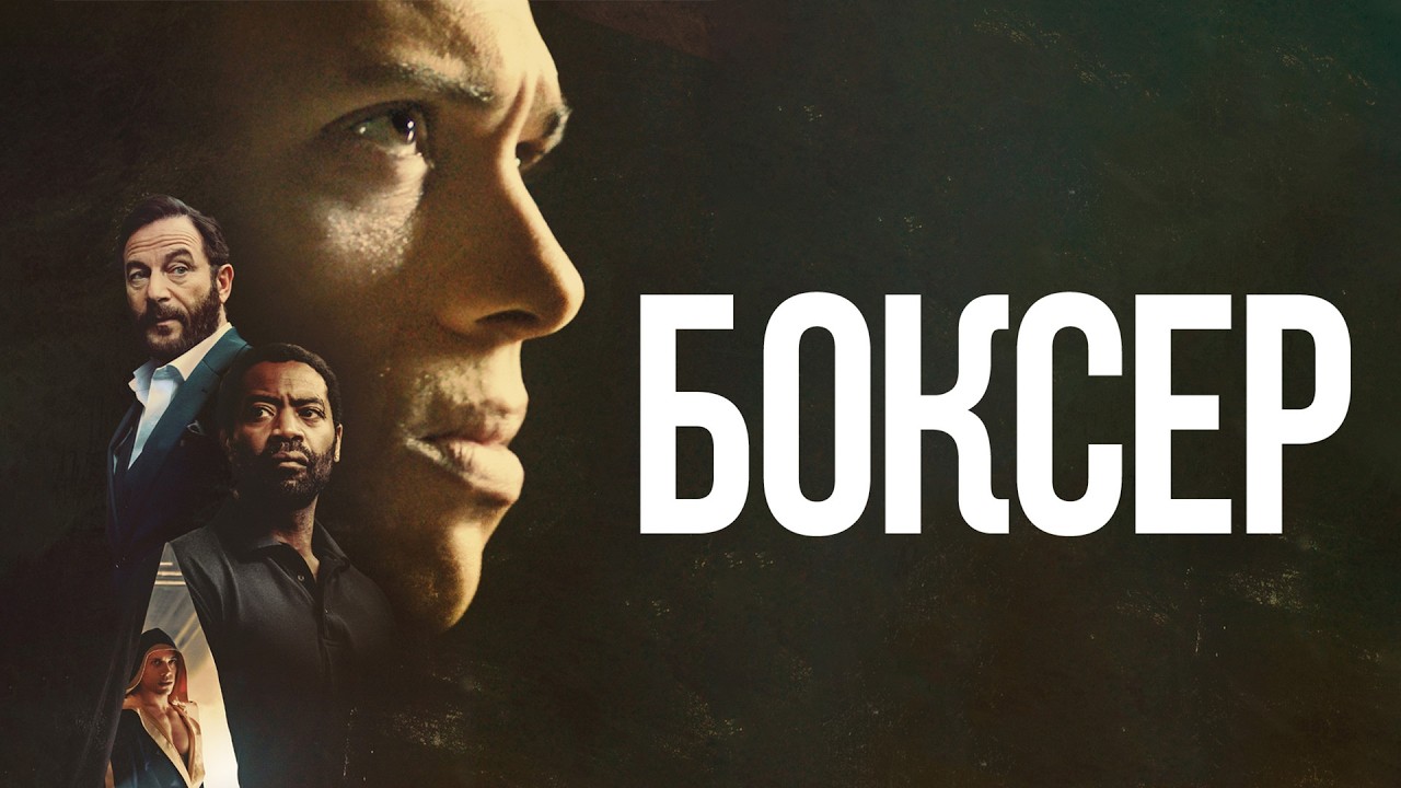 Боксёр - Русский трейлер (2025)
