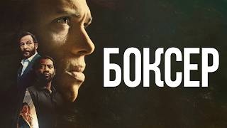 Трейлер: Боксёр