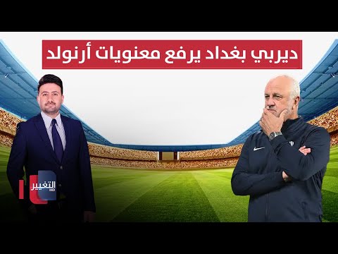 فيديو | ديربي بغداد يرفع معنويات أرنولد قبل الملحق الآسيوي | ملاعب