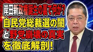 【佐藤優】岸田新政権誕生の裏で何が？自民党総裁選の闇と野党崩壊の真実を徹底解剖！