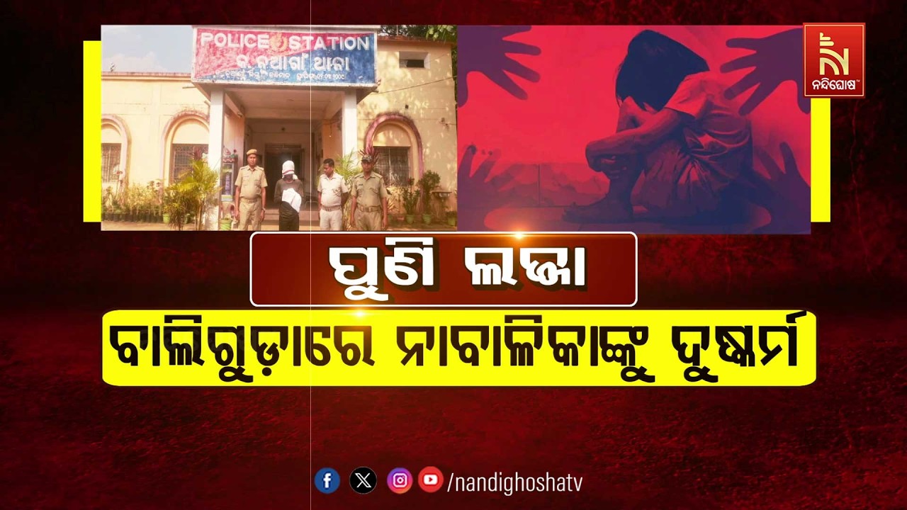 🔴 Live |  ପୁଣି ଲଜ୍ଜା : ବାଲିଗୁଡ଼ାରେ ନାବାଳିକାଙ୍କୁ ଦୁଷ୍କର୍ମ