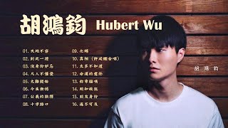Download lagu 胡鴻鈞 HUBERT WU《16首流行熱歌》🌈 天地不容/到此一遊/沒身份妒忌/凡人不懂愛/太難開始/今生無憾/化蝶/真相/命運的意外/明知故犯/妳幸福嗎/朋友身份/公義的抉擇 🧡 mp3 Download lagu 胡鴻鈞 HUBERT WU《16首流行熱歌》🌈 天地不容/到此一遊/沒身份妒忌/凡人不懂愛/太難開始/今生無憾/化蝶/真相/命運的意外/明知故犯/妳幸福嗎/朋友身份/公義的抉擇 🧡 mp3