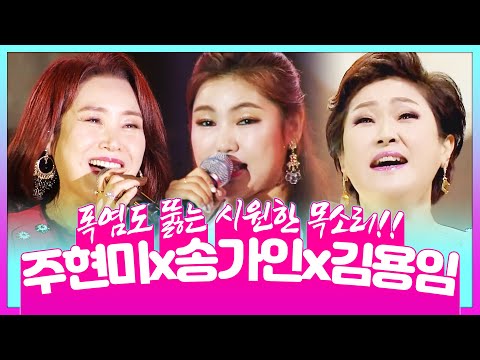 주현미 송가인 김용임! 이 조합 말이 필요없습니다. 믿고 듣는 트로트 무대 #주현미 #송가인 #김용임