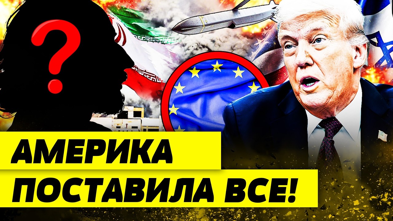🔴МИНУТУ НАЗАД! США ПОШЛИ ВА-БАНК! ИРАН МЕНЯЕТ ИГРУ: НОВЫЙ ЛИДЕР?! ЕВРОПА СТЯН?