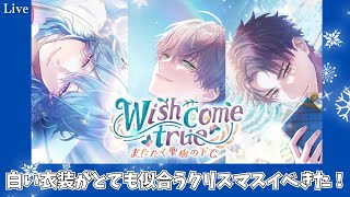 【ブレマイ】クリスマスがやってくる🎄『Wish come true またたく聖樹の下で』イベ詳細確認【ライブ配信】