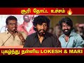 Lokesh Kanagaraj I Mari Selvaraj Emotional I Maaman Audio Launch I Cinema5D