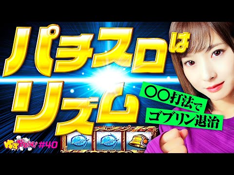 【ゴブリンをリズムに乗って退治しまくり!?】ゆずPON！第40回《倖田柚希》Lゴブリンスレイヤー［スマスロ・パチスロ・スロット］