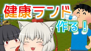 【RCT3】健康になりたい！ 登録者2000人突破記念動画【ゆっくり実況】