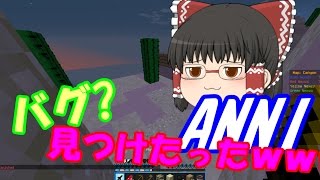 【anni】ショットボウのバグ!?　見つけたった【あないあれーしょん!】【ゆっくり実況】