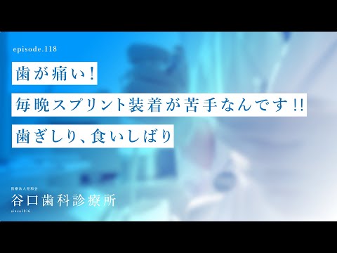 第118話 歯が痛い❗️毎晩 スプリント装着が苦手なんです‼️-歯ぎしり、食いしばり -札幌駅前-赤れんがテラス6階-谷口歯科診療所