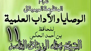 11 - شرح المنظومة الميمية في الوصايا والآداب العلمية - الشيخ عبد الرزاق البدر image