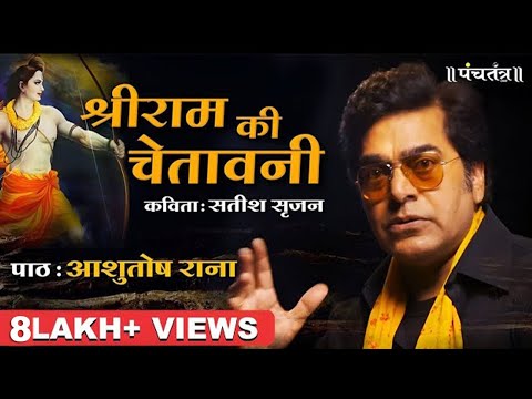Shri Ram की चेतावनी। Ashutosh Rana। सतीश सृजन (कविता) | Ashutosh Rana inspirational video #shreeram
