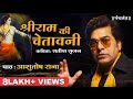 Shri Ram की चेतावनी Ashutosh Rana सतीश सृजन कविता Ashuto