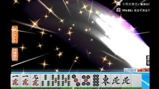 「2軒国士!!2軒国士ぃ!!2軒国士リーチ!!」三麻ライブ役満チャンス白熱集２