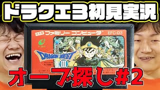 【ドラクエ3】オーブを求めて！チョゴリの初見実況プレイ！#2【レトロゲーム実況】