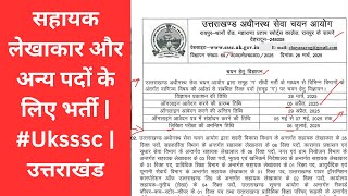 सहायक लेखाकार और अन्य पदों के लिए भर्ती | #Uksssc | उत्तराखंड