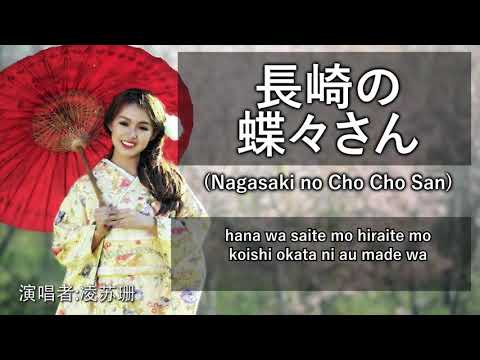 Nagasaki No Chocho San 長崎の蝶々さん [凌苏珊]