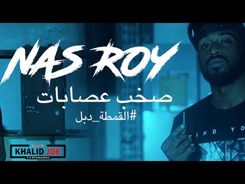 NAS ROY | صخب عصابات | #القمطة_دبل
