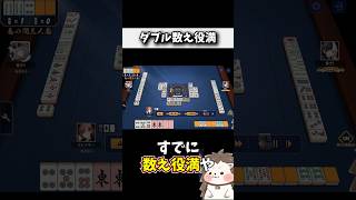 26翻でダブル数え役満！？ #麻雀 #役満 #雀魂 #shorts