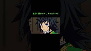 【鬼滅の刃】童磨に捕まってしまったしのぶ　＃Shorts
