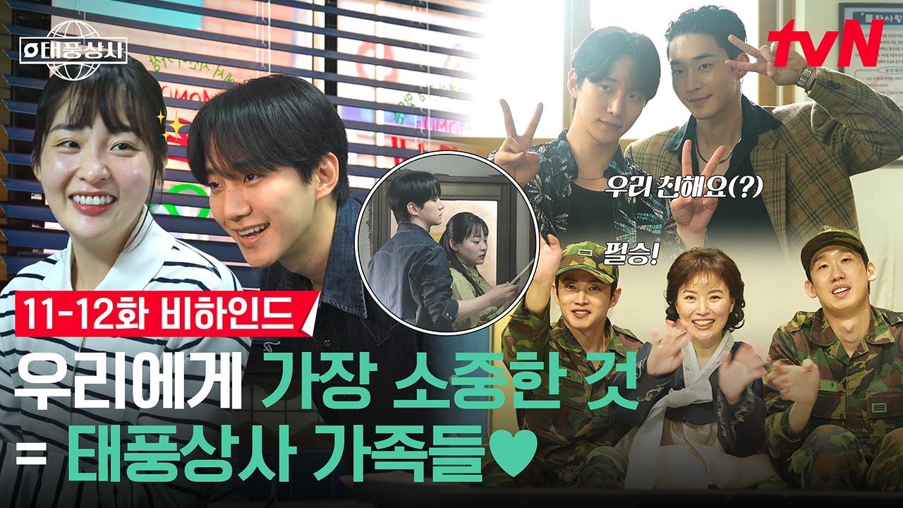 [메이킹] 티격태격 해도 우리는 가족🤗❣️오늘도 웃느라 숨 쉴 틈 없는 애드리브 대잔치 현장✨ #태풍상