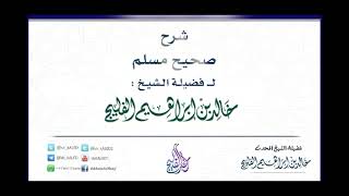 صورة الدرس 3 | شرح صحيح مسلم | كتاب البيوع | الشيخ خالد الفليج