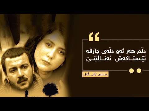 دڵم ھەر ئەو دڵەی جارانە - ژانی گەل || Zhani Gall