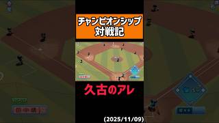 フルスイング白線セーフティ#shorts 【パワプロ2025】
