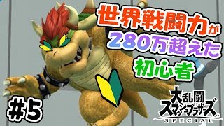 【スマブラSP】 なんか世界戦闘力280万超えた #5【むらびと実況】