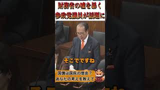 参政党の安藤議員が財務省の闇をまた暴いてしまったと話題に！！！#参政党 #積極財政 #政治ニュース #ニュース解説