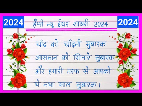Happy New Year Shayari 2024/Naye Saal Ki Shayari/New Year Shayari/Naya Sal Ka Shayari