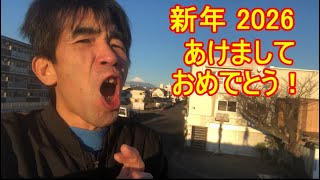 富士山を見ながら新年あけましておめでとう！そう！獰猛にね！