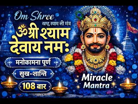 Om Shree Shyam Devay Namah Jaap | Powerful Khatu Shyam Mantra for Wishes & Miracles ✨