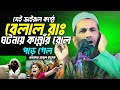 বেলালের জগৎ বিখ্যাত কান্নার নতুন ওয়�