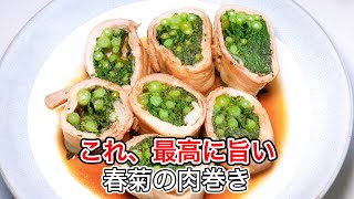  【簡単おつまみ】香りが最高！春菊の豚バラ巻き｜ご飯にもお酒にも合う万能レシピ