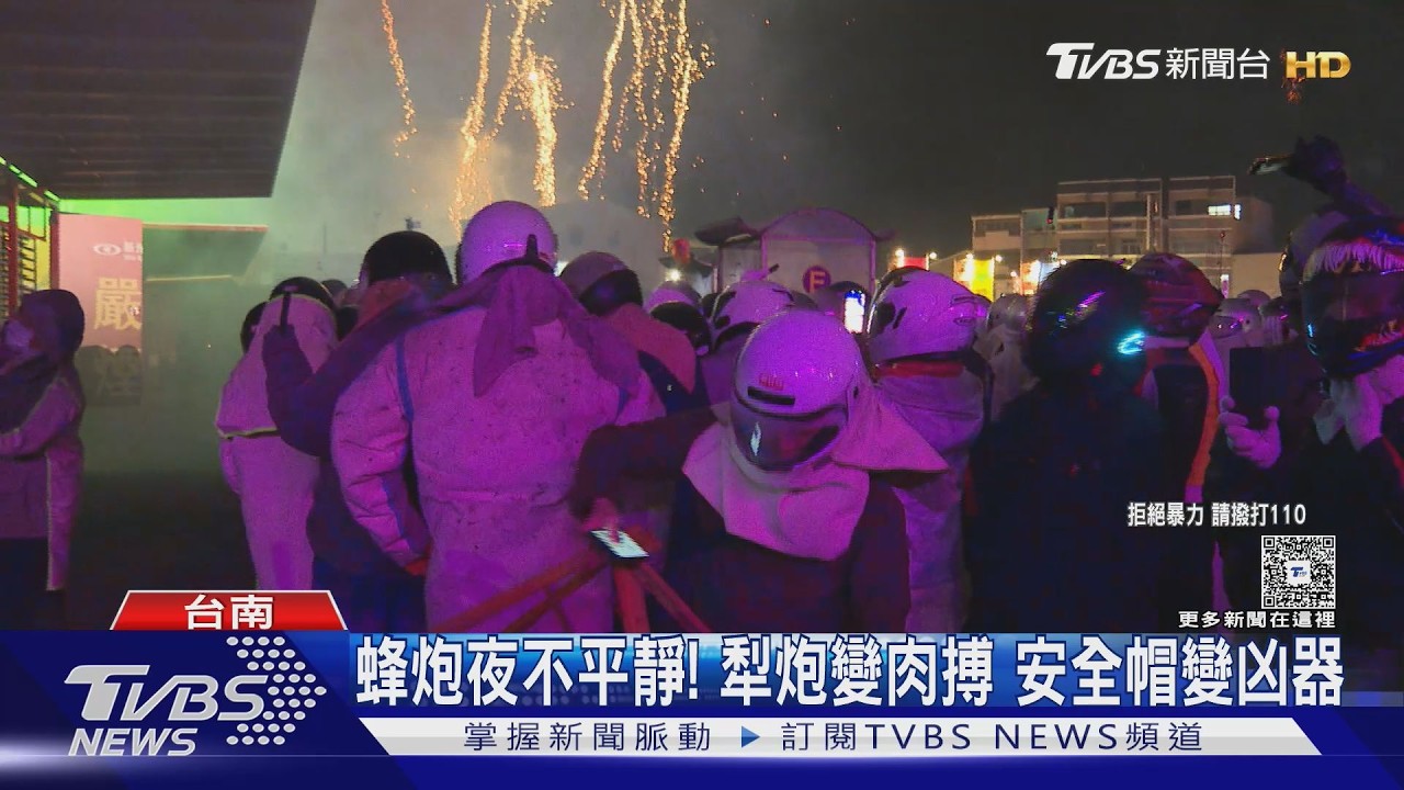 影音／鹽水蜂炮夜不平靜！　酒後推擠犁炮變肉搏　安全帽當武器開打
