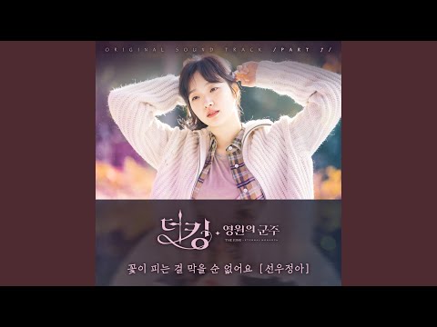 Video thumbnail for 꽃이 피는 걸 막을 순 없어요 (You Can’t Stop It From Bloomming) (Instrumental)