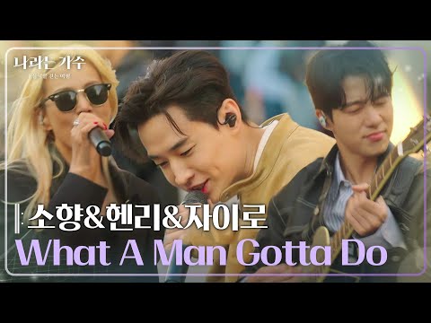 소향(Sohyang)&헨리(HENRY)&자이로(zairo) - What A Man Gotta Do [나라는 가수/Moving Voices] | KBS 250201 방송