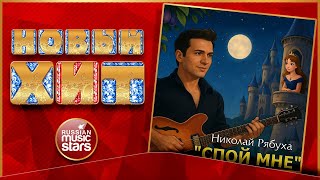 НИКОЛАЙ РЯБУХА ★ СПОЙ МНЕ ★ НОВАЯ ПЕСНЯ ★ НОВЫЙ ХИТ ★ NEW HIT ★