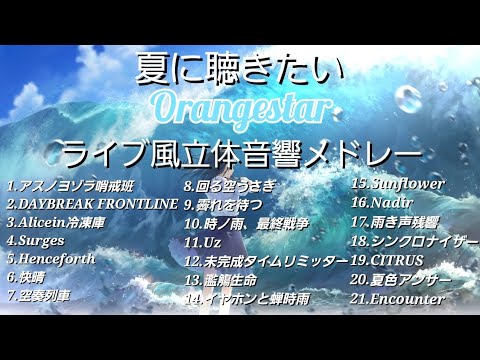 【ライブ風立体音響】【Orangestarメドレー】全21曲＊イヤホン推奨