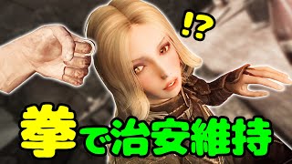 スカイリムは民度が低いので拳で治安維持してきた【Skyrim VR】