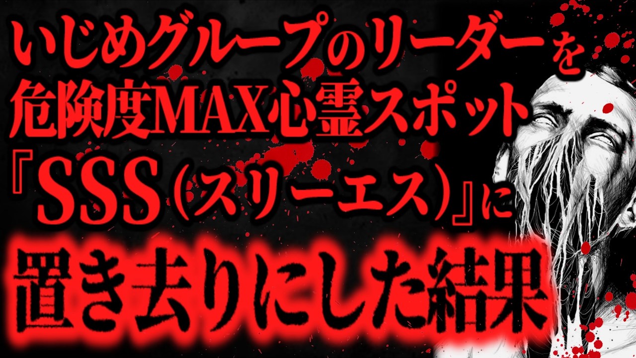 【最恐】いじめグループのリーダーをО県で1番ヤバイ心霊スポット『SSS』に置き去りにした結果【怖い話】