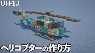【マイクラ】ヘリコプターの作り方 /UH-1J 【マイクラ建築】[Minecraft Tutorial]  Bell UH-1 Iroquois /  Helicopter