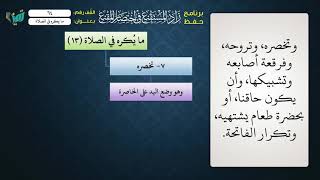 صورة 64 شرح زاد المستقنع للشيخ عامر بهجت   ما يكره في الصلاة