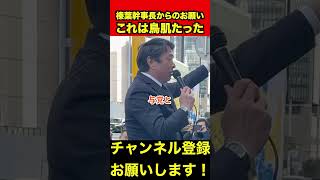 【榛葉賀津也】鳥肌がたった榛葉幹事長の演説＠名古屋　#榛葉幹事長 #玉木雄一郎 #shorts