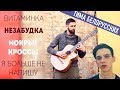 Тима Белорусских - Medley (Кавер на на гитаре by TheToughBeard)