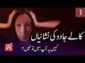 Kala jadu ki Nishaniyan in Urdu│Signs of Black Magic │ Kala Jadu ki Nishaniyan│Jadu ki Aalamat Kala jadu ki Nishaniyan in Urdu│Signs of Black Magic │ Kala Jadu ki Nishaniyan│Jadu ki Aalamat