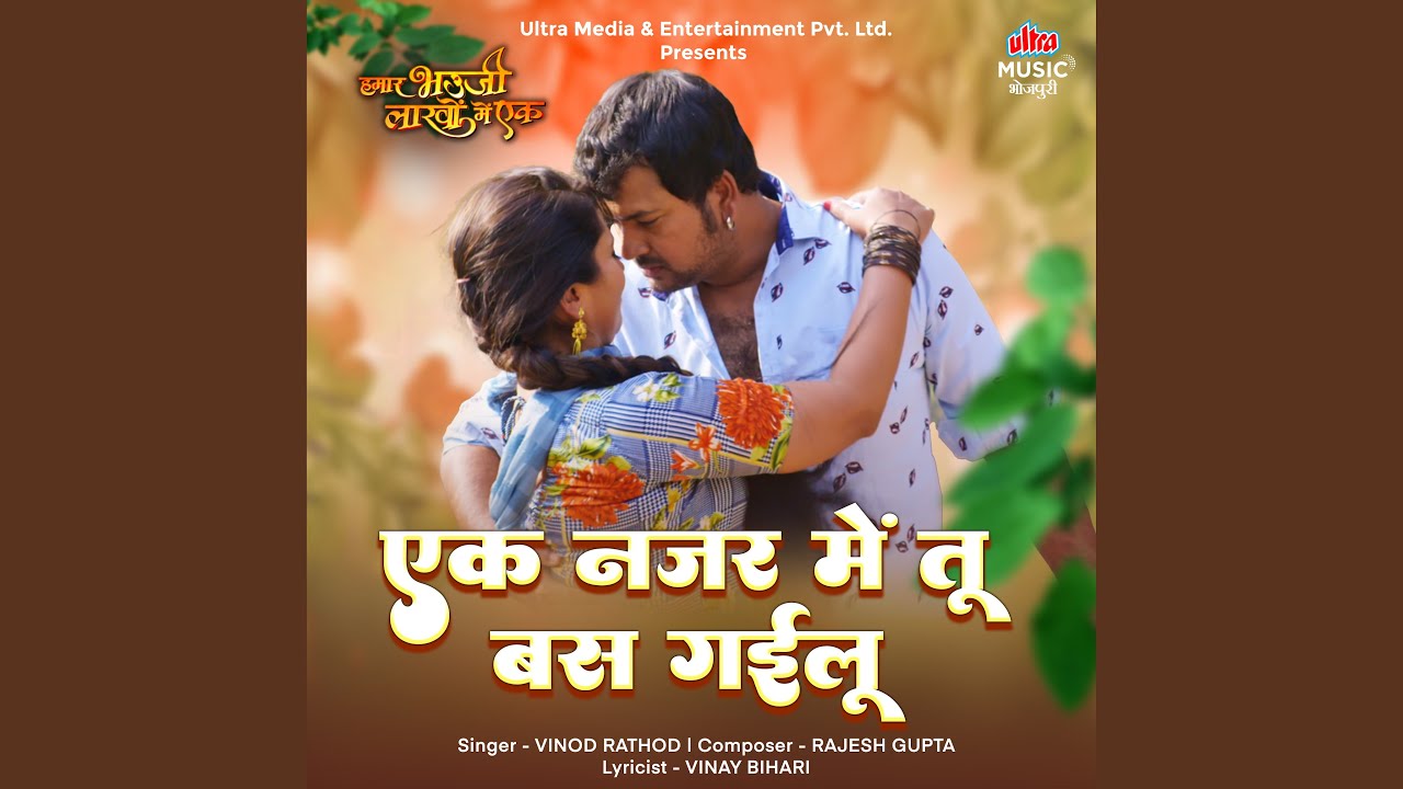 Ek Najar Mein Tu Bas Gailu (From "Hamar Bhauji Lakhon Mein Ek")