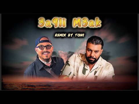 Cheb Bilal x Muslim - 3𝒂9𝒍𝒊 𝑴3𝒂𝒌 | عقلي معاك (TONI REMIX)