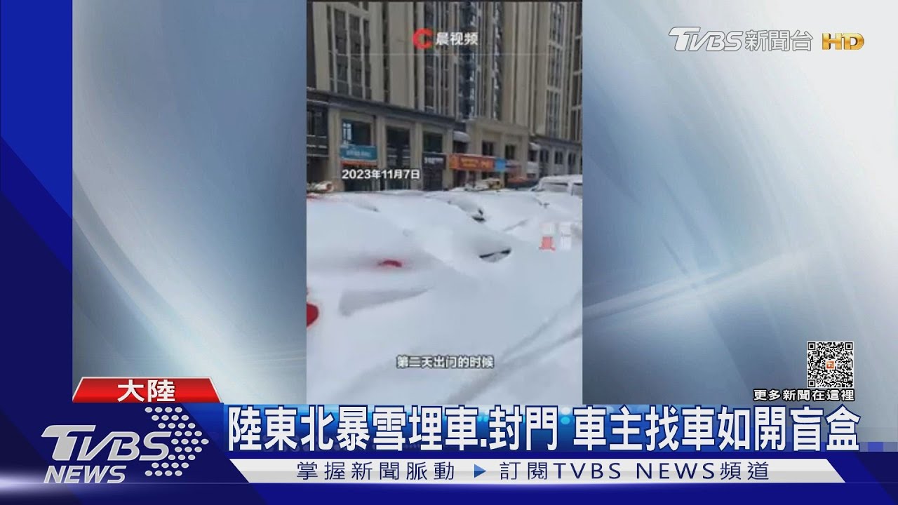 大陸東北暴雪埋車.封門 車主找車如開盲盒